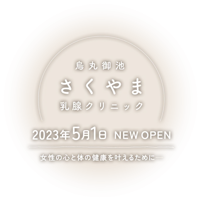 烏丸御池さくやま乳腺クリニック 2023年5月1日 NEW OPEN 女性の心と体の健康を叶えるために—