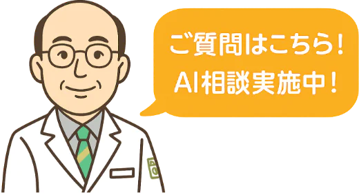 ご質問はこちら！AI相談実施中！