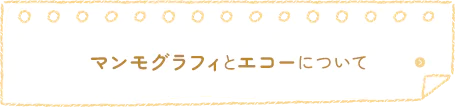 マンモグラフィとエコーについて