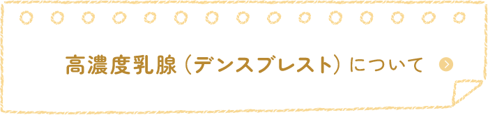 高濃度乳腺（デンスブレスト）について