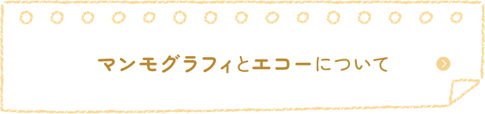 マンモグラフィとエコーについて