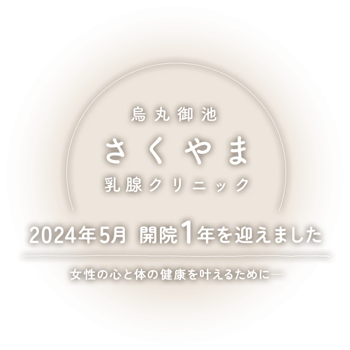 烏丸御池さくやま乳腺クリニック 2024年5月開院1年を迎えました 女性の心と体の健康を叶えるために—